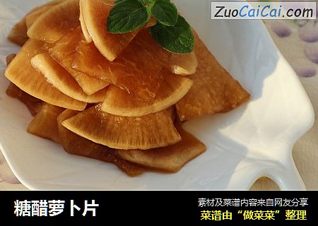糖醋萝卜片