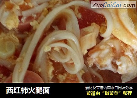 西红柿火腿面
