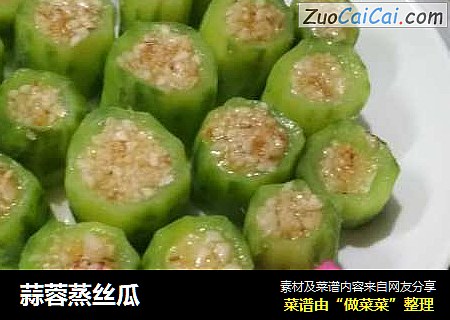蒜蓉蒸丝瓜