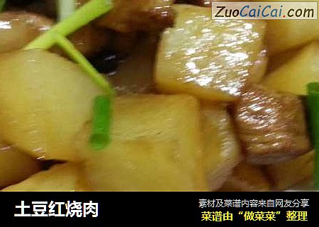土豆红烧肉