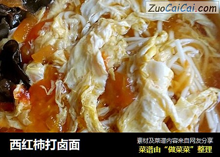 西红柿打卤面