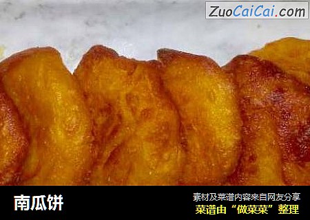 南瓜饼