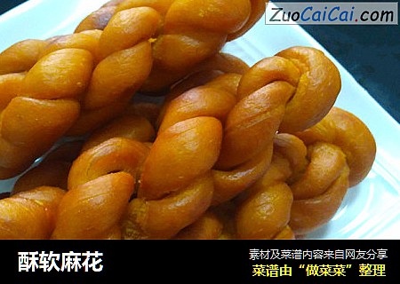 酥软麻花