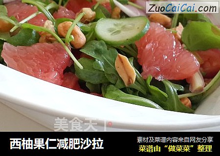 西柚果仁减肥沙拉