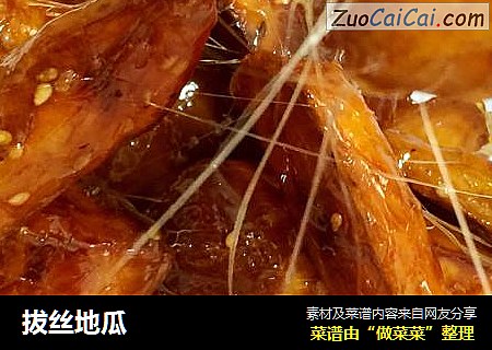 拔丝地瓜