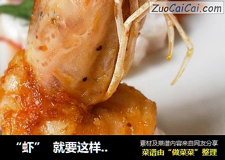 “虾”  就要这样折腾
