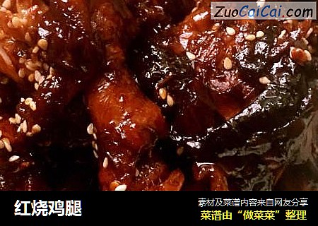 红烧鸡腿