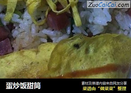蛋炒饭甜筒