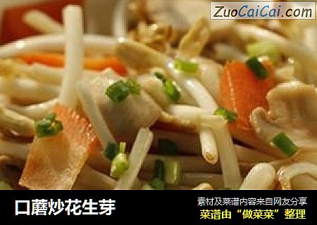 口蘑炒花生芽