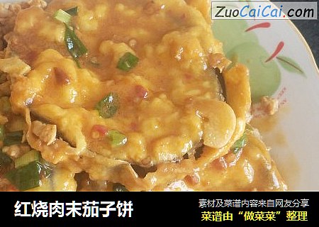 红烧肉末茄子饼