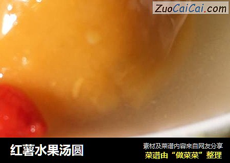 红薯水果汤圆