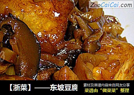 东坡豆腐