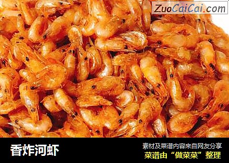香炸河虾