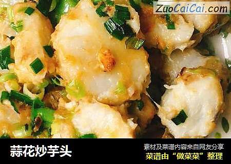 蒜花炒芋头