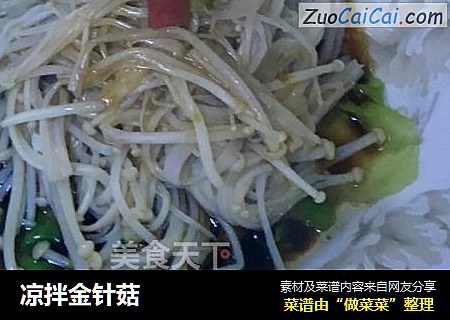 凉拌金针菇