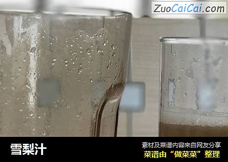 雪梨汁