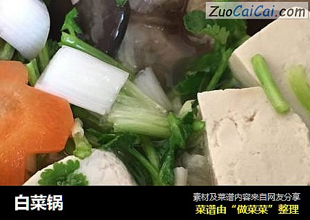 白菜锅