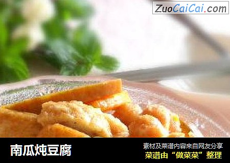 南瓜炖豆腐