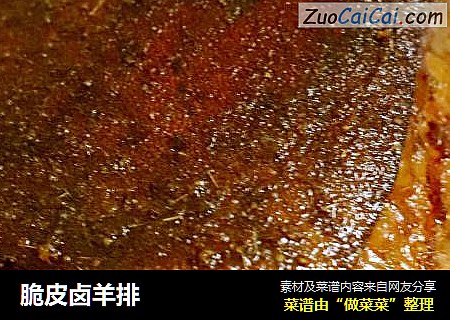 脆皮卤羊排