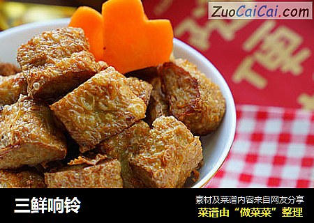三鲜响铃
