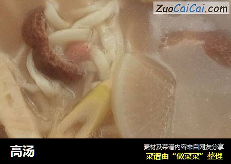 高汤