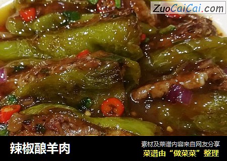 辣椒酿羊肉