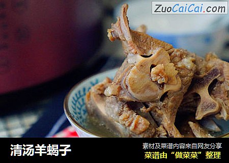 清汤羊蝎子