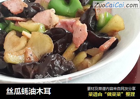 丝瓜蚝油木耳