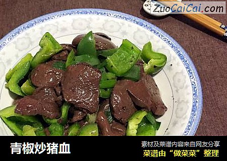 青椒炒猪血