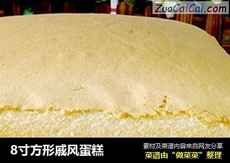 8寸方形戚风蛋糕