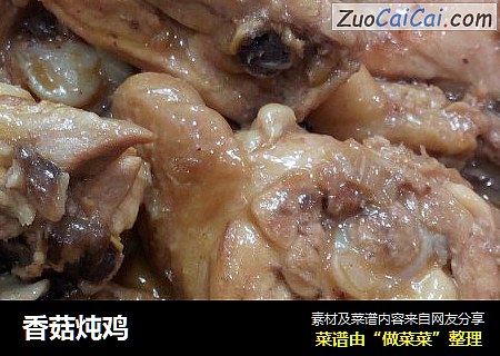 香菇炖鸡