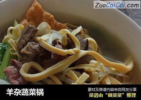 羊杂蔬菜锅