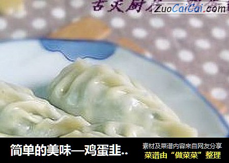 简单的美味—鸡蛋韭菜饺
