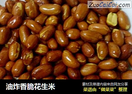 油炸香脆花生米