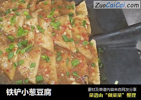 铁铲小葱豆腐