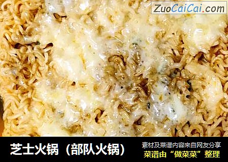 芝士火锅（部队火锅）