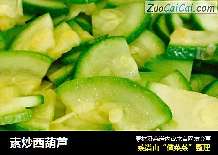 素炒西葫芦