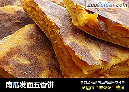 南瓜发面五香饼