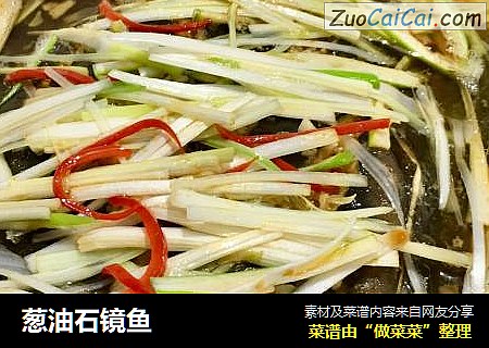 葱油石镜鱼