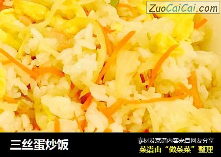 三丝蛋炒饭