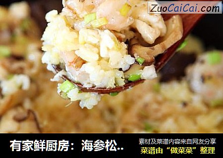 有家鲜厨房：海参松露拌饭