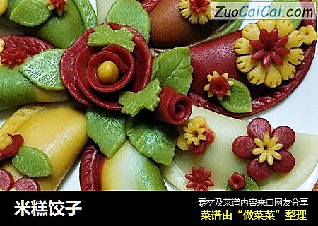 米糕饺子