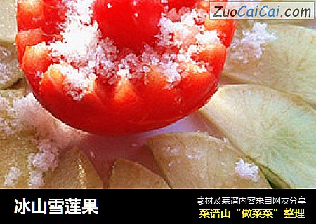 冰山雪莲果