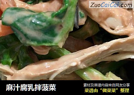 麻汁腐乳拌菠菜