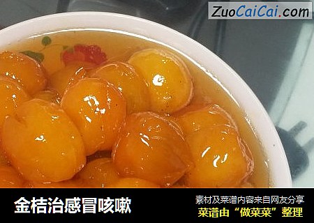 金桔治感冒咳嗽