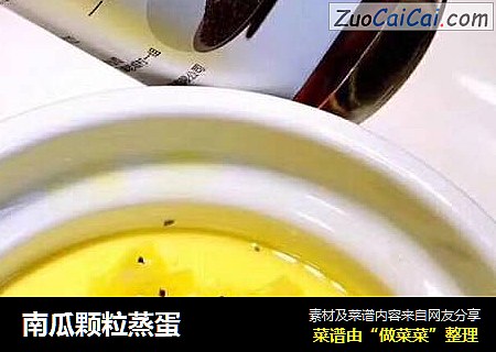 南瓜颗粒蒸蛋