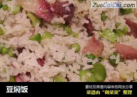 豆焖饭