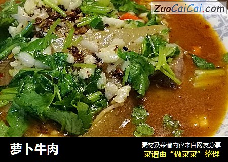 萝卜牛肉