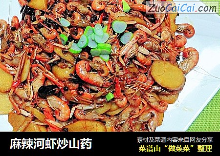麻辣河虾炒山药