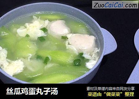 丝瓜鸡蛋丸子汤